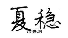 曾庆福夏稳行书个性签名怎么写