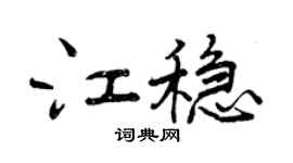 曾庆福江稳行书个性签名怎么写