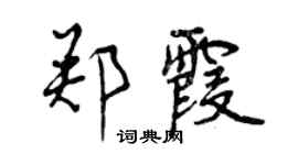 曾庆福郑霞行书个性签名怎么写
