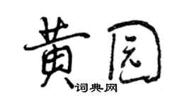曾庆福黄园行书个性签名怎么写