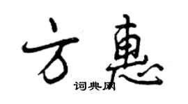 曾庆福方惠行书个性签名怎么写