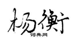 曾庆福杨衡行书个性签名怎么写