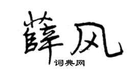 曾庆福薛风行书个性签名怎么写
