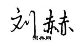 曾庆福刘赫行书个性签名怎么写