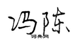 曾庆福冯陈行书个性签名怎么写