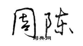 曾庆福周陈行书个性签名怎么写