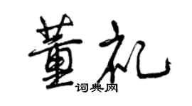 曾庆福董礼行书个性签名怎么写