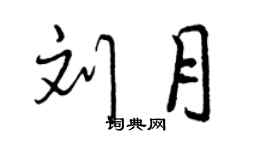 曾庆福刘月行书个性签名怎么写