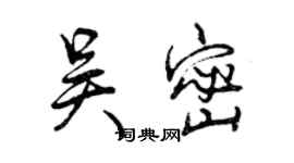 曾庆福吴密行书个性签名怎么写