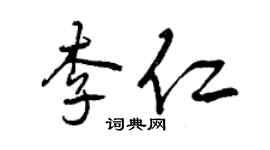 曾庆福李仁行书个性签名怎么写