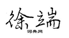 曾庆福徐端行书个性签名怎么写
