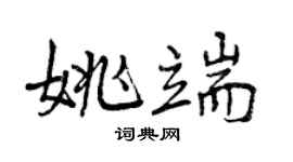 曾庆福姚端行书个性签名怎么写