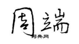 曾庆福周端行书个性签名怎么写