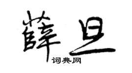 曾庆福薛旦行书个性签名怎么写