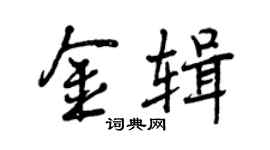 曾庆福金辑行书个性签名怎么写