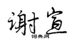 曾庆福谢宣行书个性签名怎么写