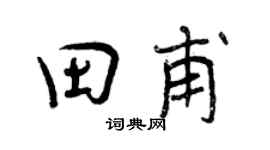 曾庆福田甫行书个性签名怎么写