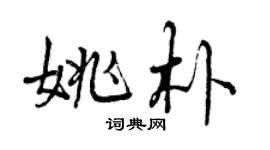 曾庆福姚朴行书个性签名怎么写