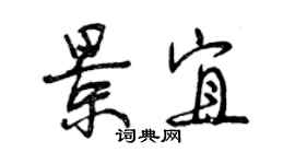 曾庆福景宜行书个性签名怎么写