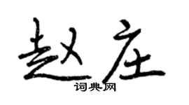 曾庆福赵庄行书个性签名怎么写