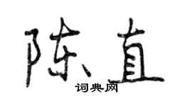 曾庆福陈直行书个性签名怎么写