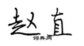 曾庆福赵直行书个性签名怎么写