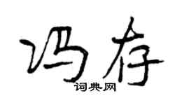 曾庆福冯存行书个性签名怎么写