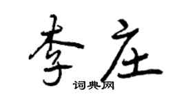 曾庆福李庄行书个性签名怎么写
