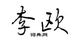 曾庆福李欧行书个性签名怎么写