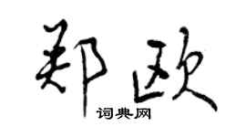 曾庆福郑欧行书个性签名怎么写