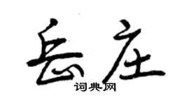 曾庆福岳庄行书个性签名怎么写