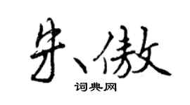 曾庆福朱傲行书个性签名怎么写