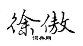 曾庆福徐傲行书个性签名怎么写