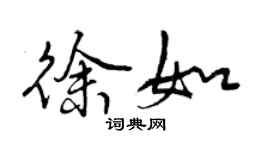曾庆福徐如行书个性签名怎么写