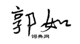 曾庆福郭如行书个性签名怎么写