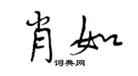 曾庆福肖如行书个性签名怎么写