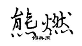 曾庆福熊燃行书个性签名怎么写