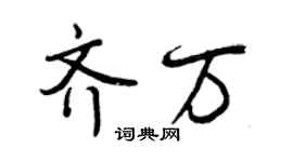 曾庆福齐万行书个性签名怎么写