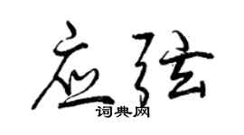 曾庆福应弦行书个性签名怎么写