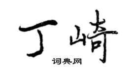 曾庆福丁崎行书个性签名怎么写