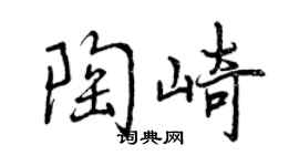 曾庆福陶崎行书个性签名怎么写