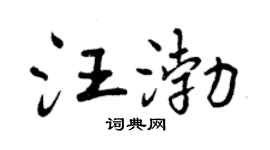 曾庆福汪渤行书个性签名怎么写