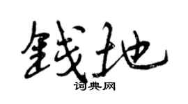 曾庆福钱地行书个性签名怎么写