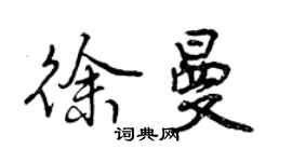曾庆福徐曼行书个性签名怎么写