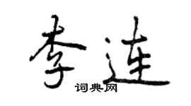 曾庆福李连行书个性签名怎么写