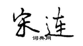 曾庆福宋连行书个性签名怎么写