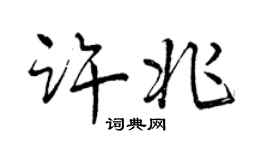 曾庆福许兆行书个性签名怎么写