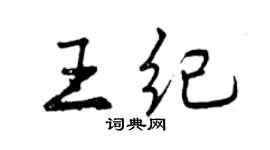 曾庆福王纪行书个性签名怎么写