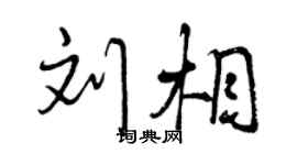 曾庆福刘相行书个性签名怎么写