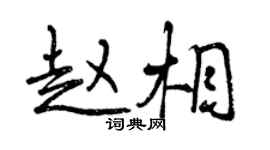 曾庆福赵相行书个性签名怎么写